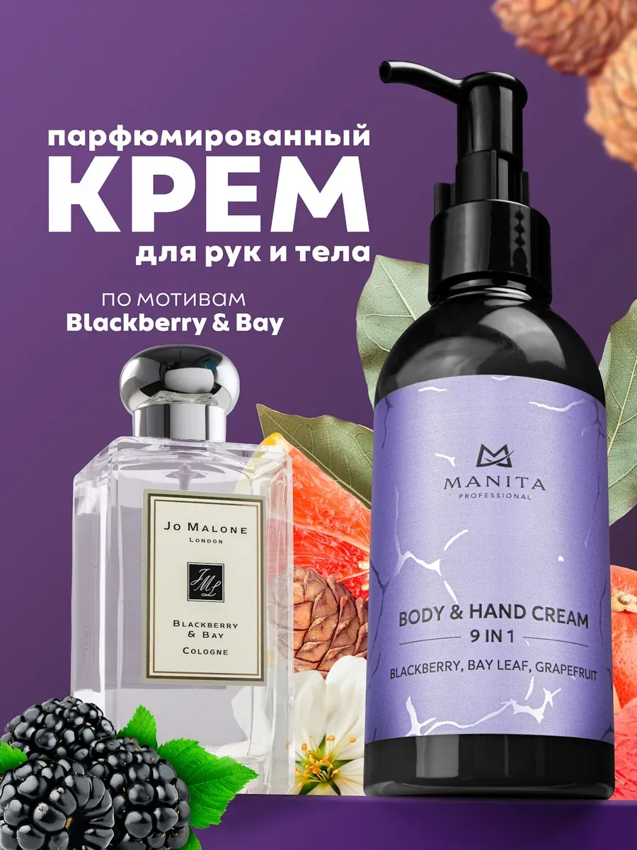 Крем для рук и тела BLACKBERRY,BAY LEAF,GRAPEFRUIT , 150 мл
