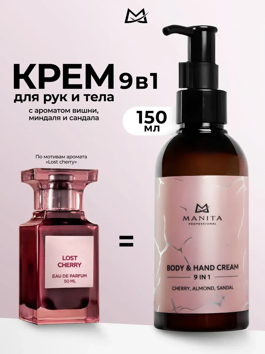 Крем для рук и тела CHERRY,ALMOND,SANDAL, 150мл
