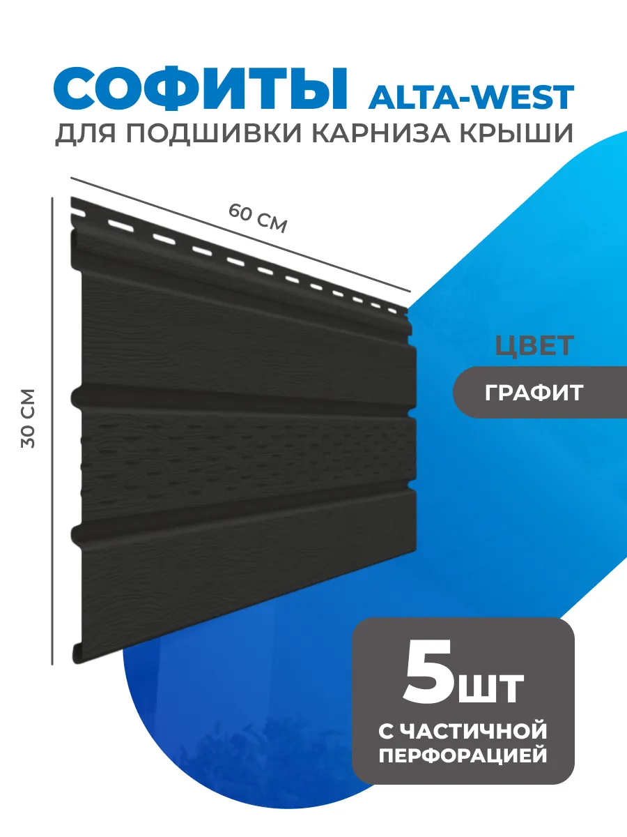 Комплект софитов Alta West 60x30см с перфорацией - 5 шт