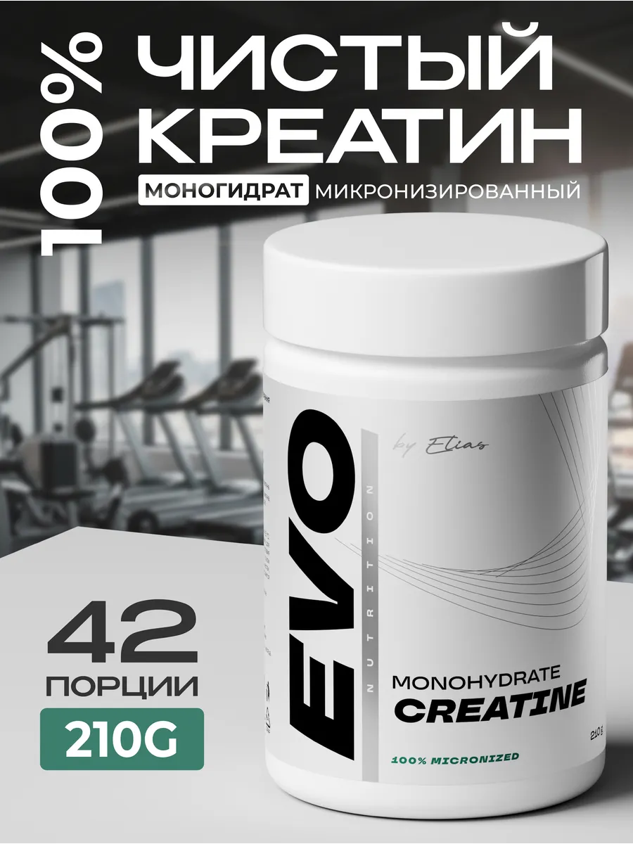 Креатин моногидрат EVO Nutrition 210 г
