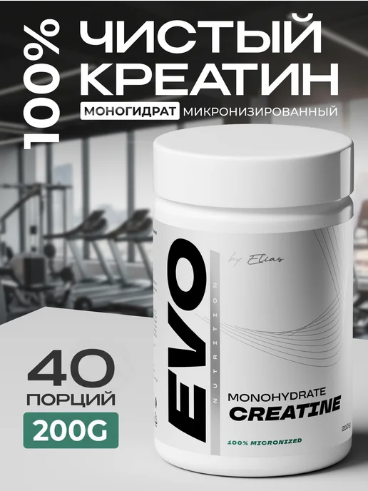 Креатин моногидрат EVO Nutrition 200 г, 200 г