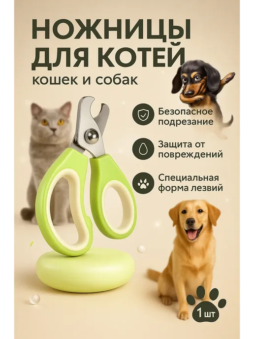 мр ножницы для когтей кошки и собаки безопасный когтерез, зеленый