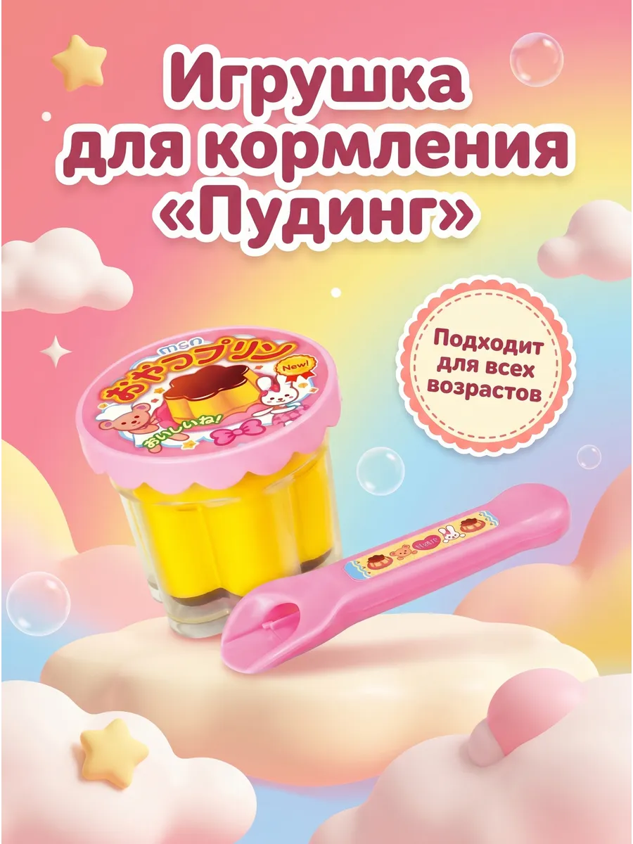 Игрушка волшебный пудинг для кукол