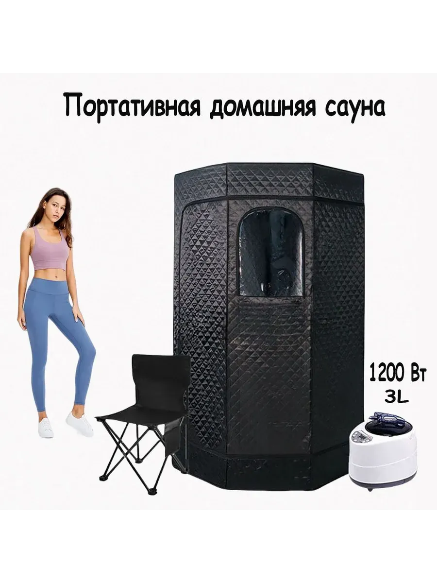 Портативная паровая баня-сауна