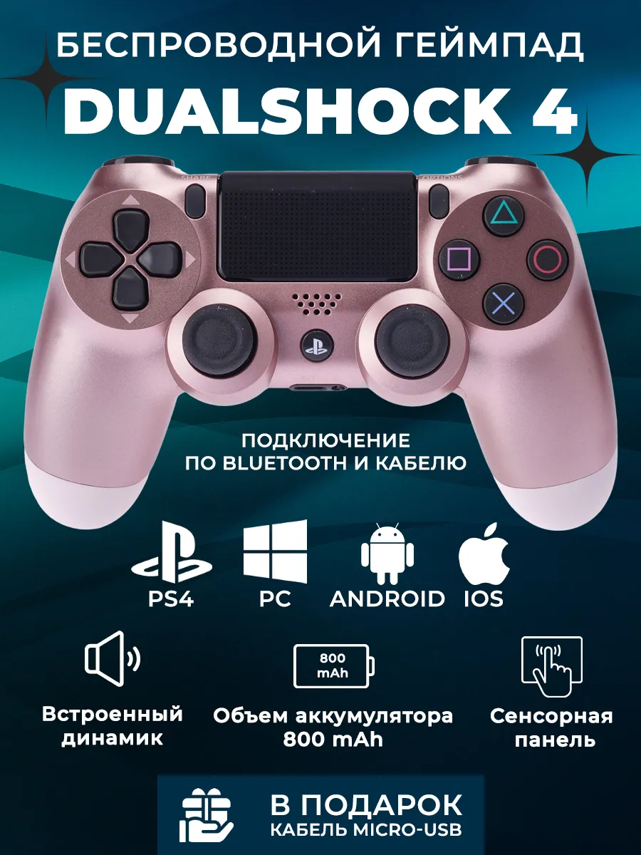 Геймпад PlayStation 4 для PS4 и ПК беспроводной с вибрацией