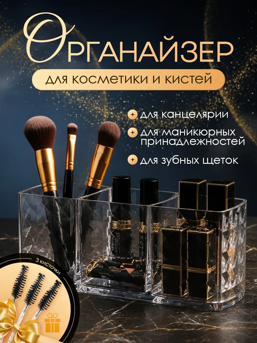 Органайзер стакан для кистей и косметики
