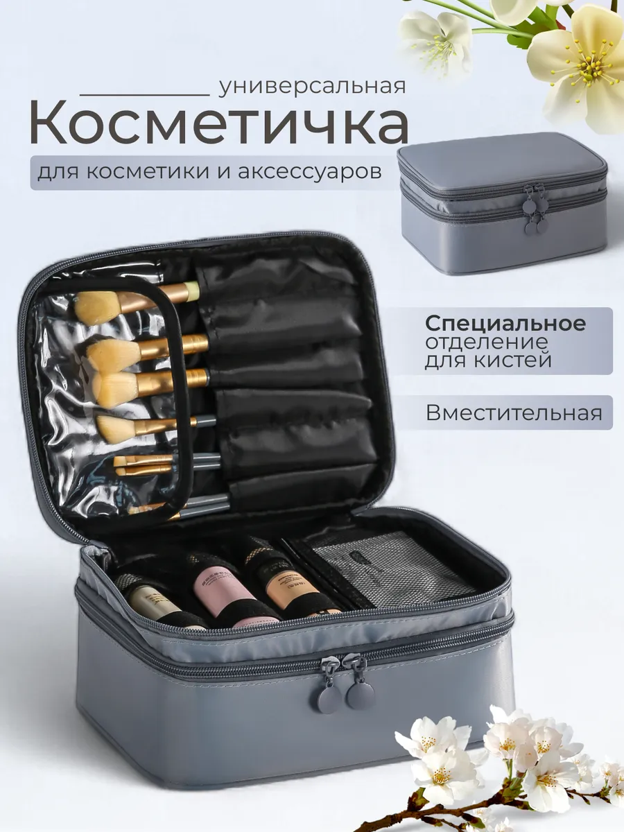 Большая косметичка для косметики дорожная