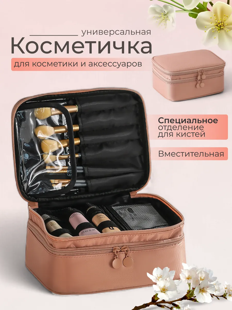 Большая косметичка для косметики дорожная