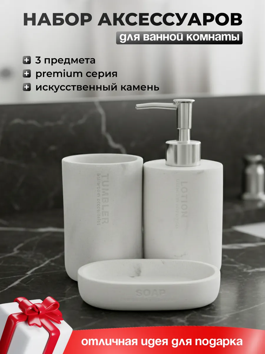 Набор аксессуаров для ванной комнаты с дозатором и мыльницей