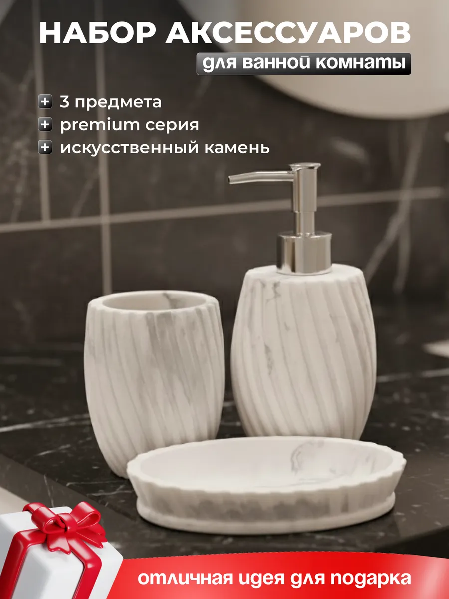 Набор аксессуаров для ванной комнаты с дозатором и мыльницей