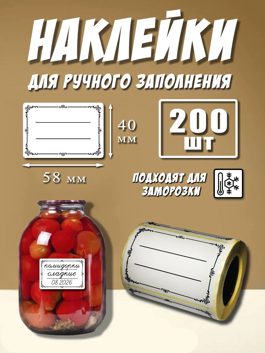 Наклейки для подписи 58х40 мм 200 шт.