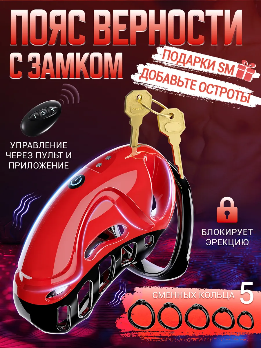 Пояс верности с замком, Клетка целомудрия мужчин 18+