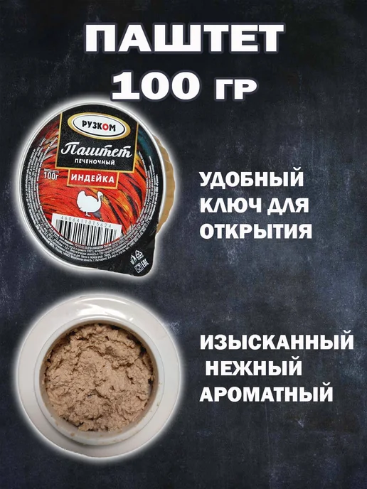 РУЗКОМ Набор Паштетов 12 шт 6 видов по 100гр, 12 шт, 100 г, фото 2