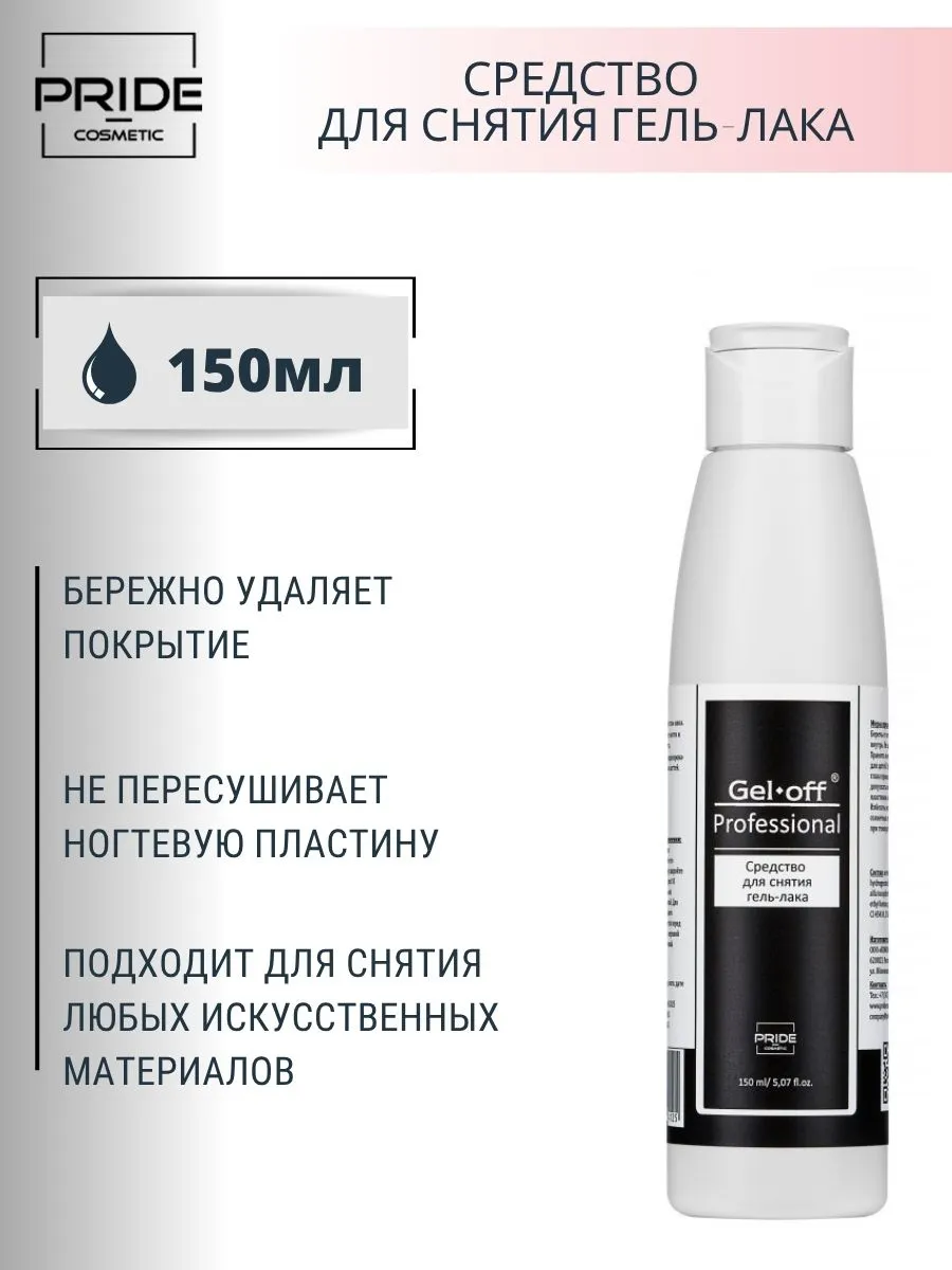 Жидкость для снятия гель лака 150мл