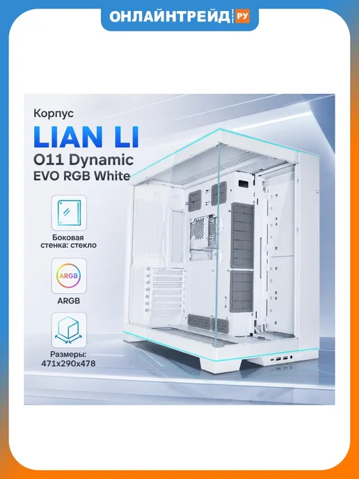 LIAN-LI Компьютерный корпус O11 Dynamic EVO RGB, белый, белый