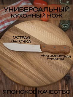 Кухонный нож универсальный для нарезки мяса рыбы и овощей