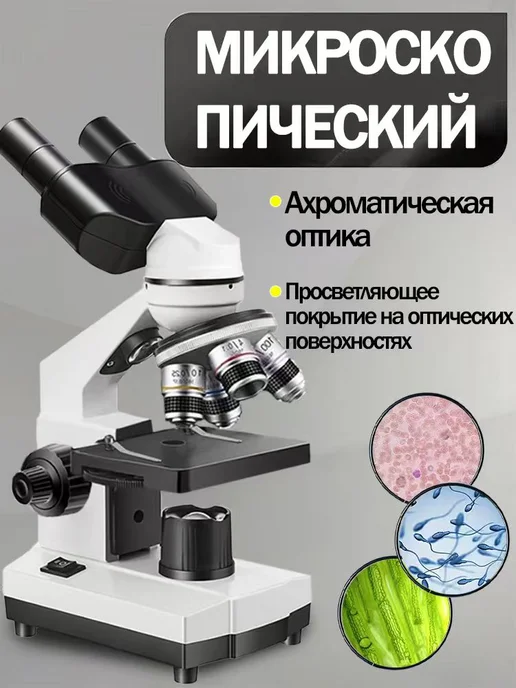 SINO OPTICAL Бинокулярный микроскоп HD 2500X с экспериментальным набором, вариант, фото 4