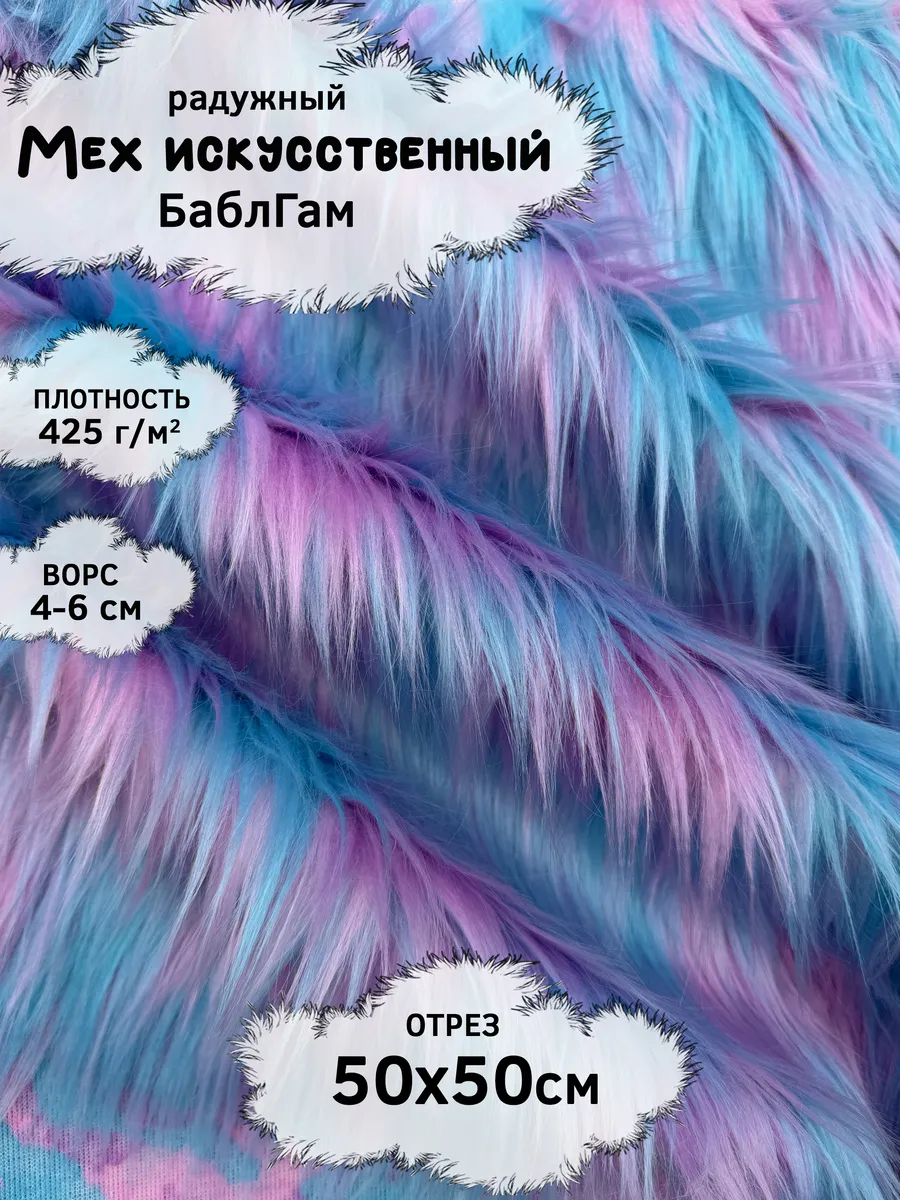Искусственный радужный мех для рукоделия, отрез 50х50см