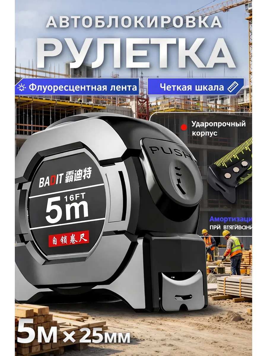 РулеткаСтроительная рулетка с автостопом,5м*25 мм