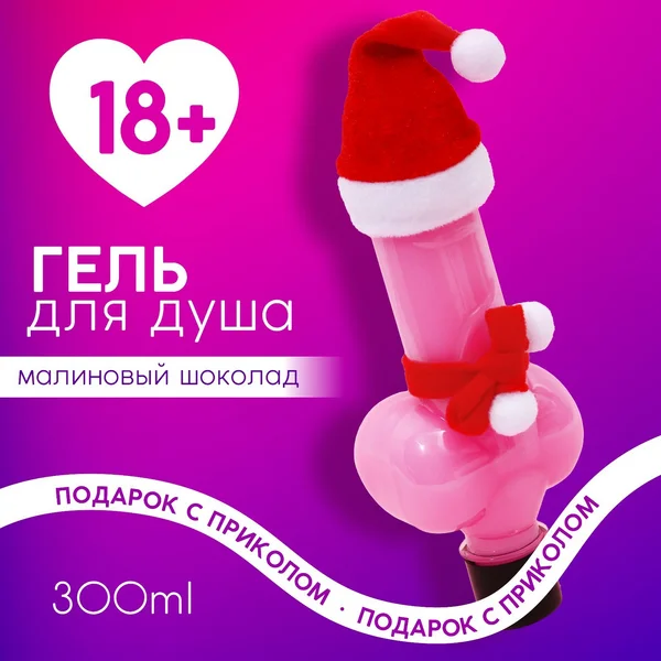 Гель для душа, 300 мл, аромат малинового шоколада