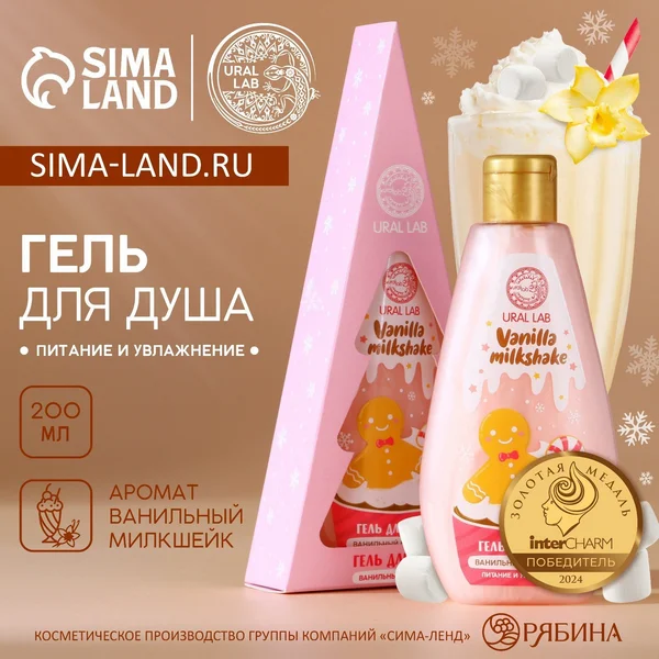 Гель для душа, 200 мл, аромат ванильного милкшейка
