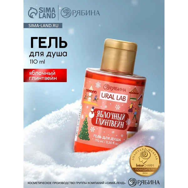 Гель для душа, аромат яблочного глинтвейна, 110 мл