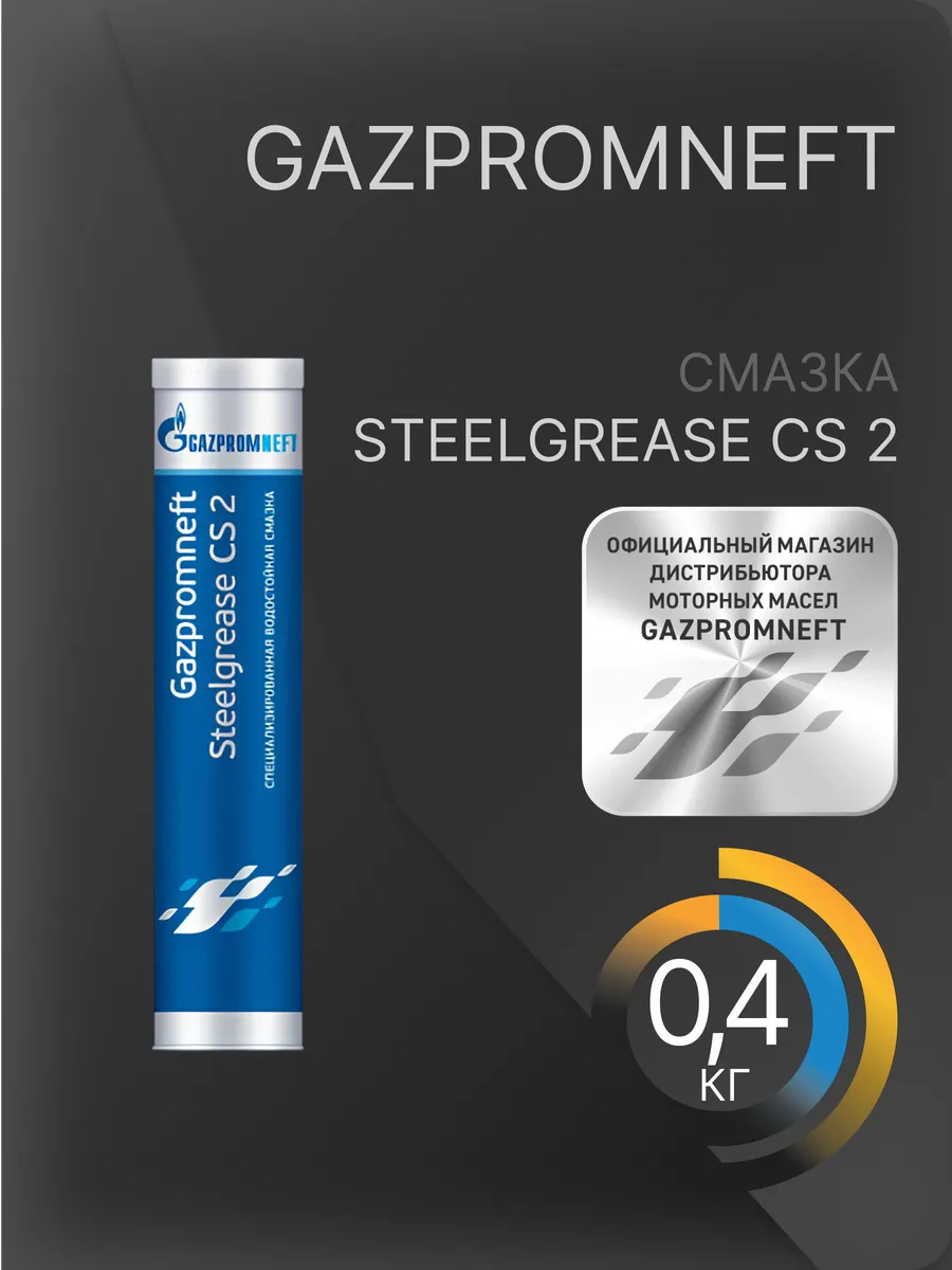 Смазка Газпромнефть Steelgrease CS 2 0,4кг