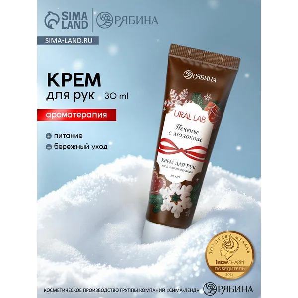 Крем для рук с ароматом печенья с молоком, 30 мл