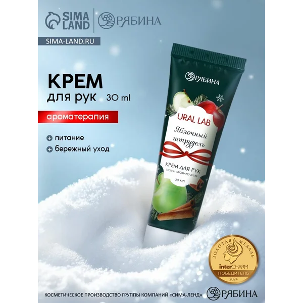 Крем для рук с ароматом яблочного штруделя, 30 мл