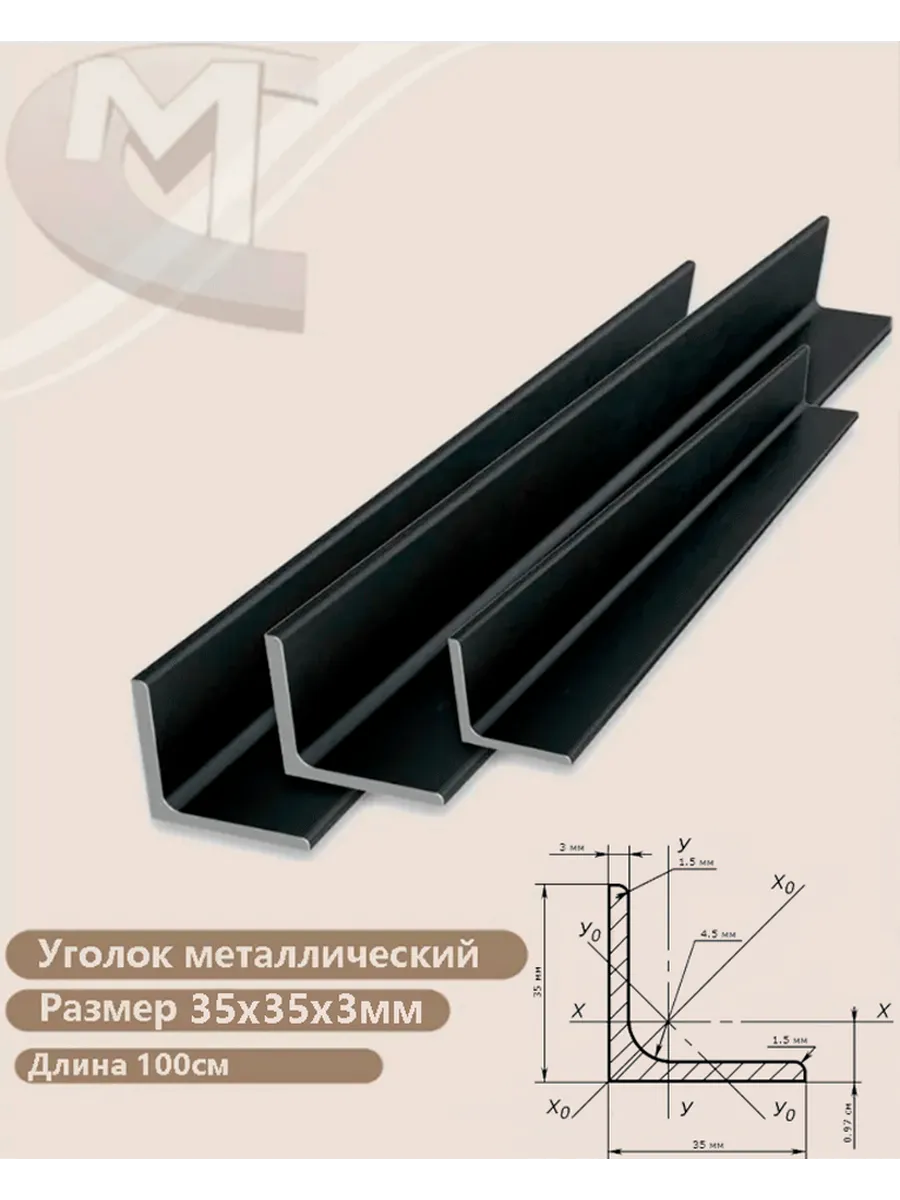 Уголок металлический 35х35х3 мм (100см) 4штук