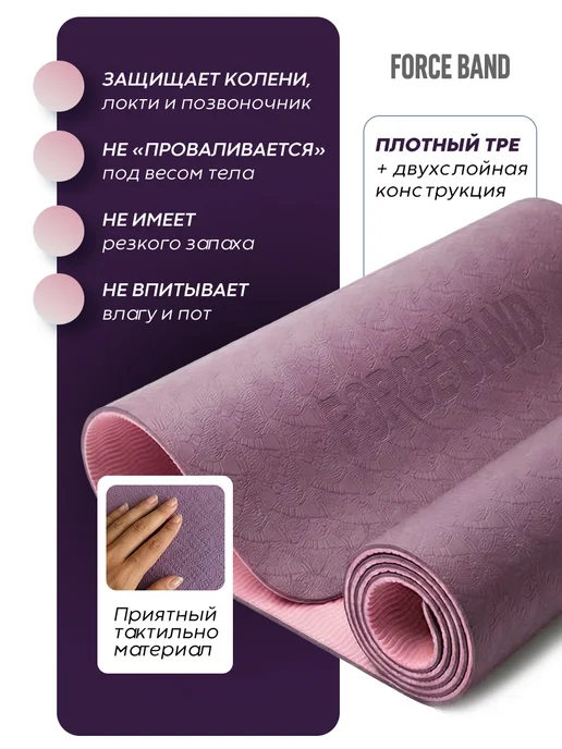 FORCE BAND Коврик спортивный для йоги и фитнеса нескользящий, фиолетовый, фото 2