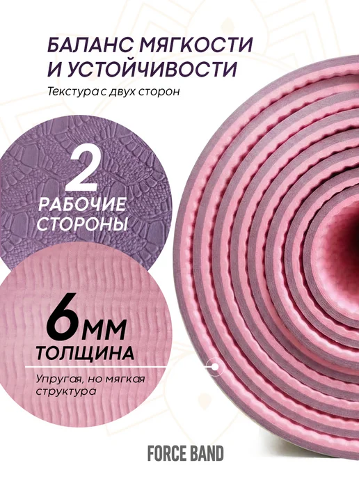 FORCE BAND Коврик спортивный для йоги и фитнеса нескользящий, фиолетовый, фото 3