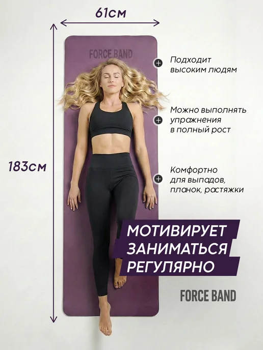 FORCE BAND Коврик спортивный для йоги и фитнеса нескользящий, фиолетовый, фото 4