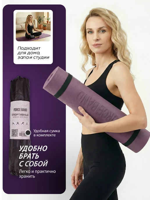 FORCE BAND Коврик спортивный для йоги и фитнеса нескользящий, фиолетовый, фото 5