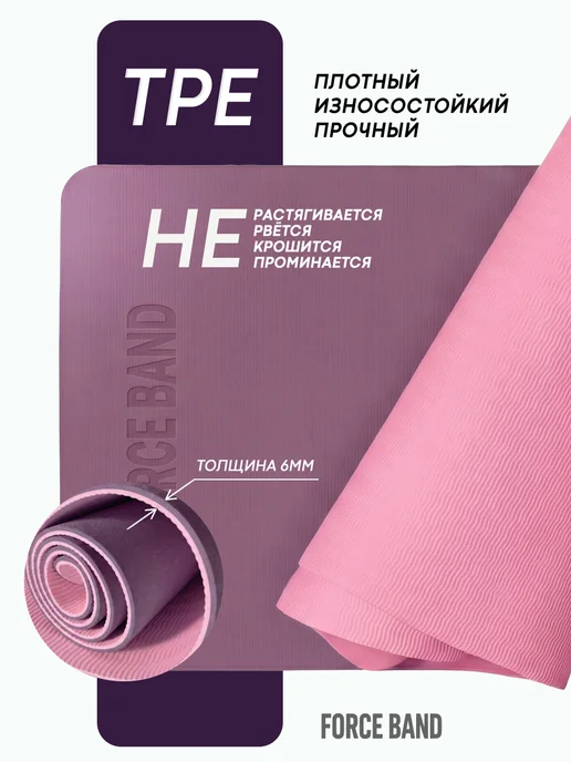 FORCE BAND Коврик спортивный для йоги и фитнеса нескользящий, фиолетовый, фото 7
