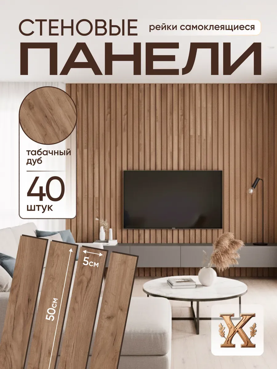Стеновые панели самоклеящиеся рейки декоративные