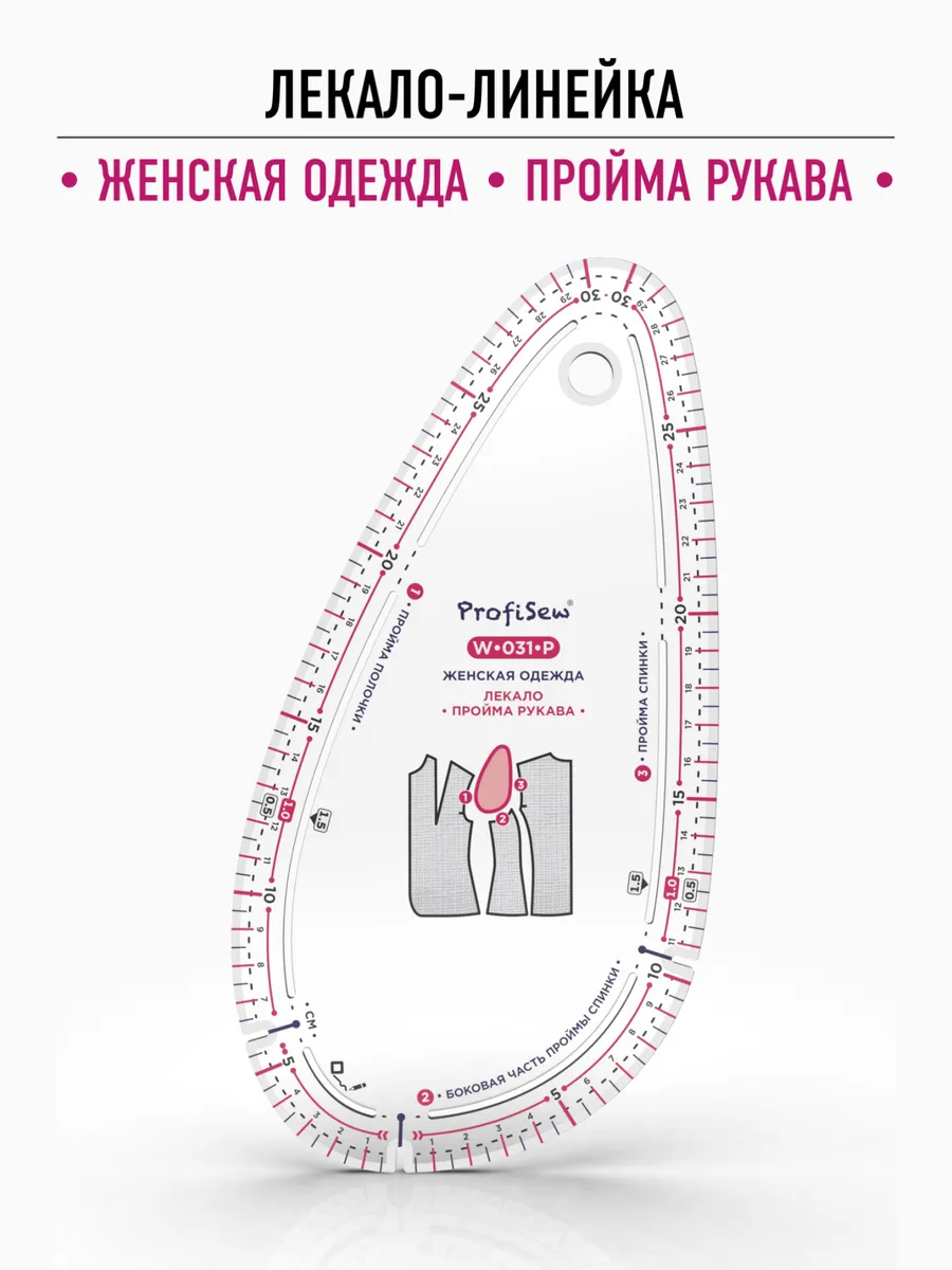 Лекало портновское Пройма рукава женская