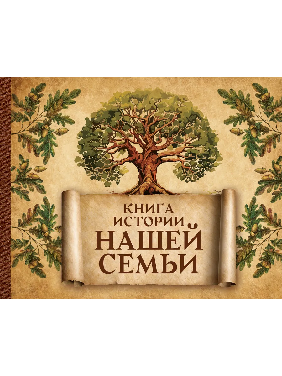Книга истории нашей семьи = История нашей семьи. Родословна