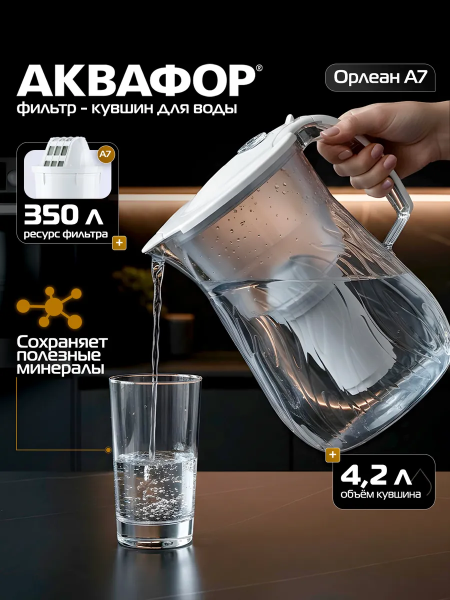 Фильтр для воды кувшин Орлеан 4.2л с картриджем А7