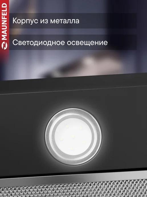 Maunfeld Вытяжка кухонная встраиваемая Cam 45 черный, черный, фото 3