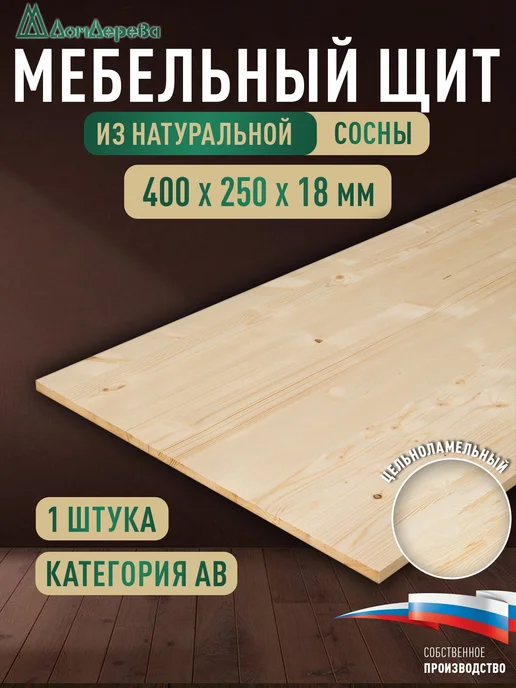 дом дерева Мебельный щит деревянный 400x250x18мм Сосна АВ Цельный, 400x250x18 мм