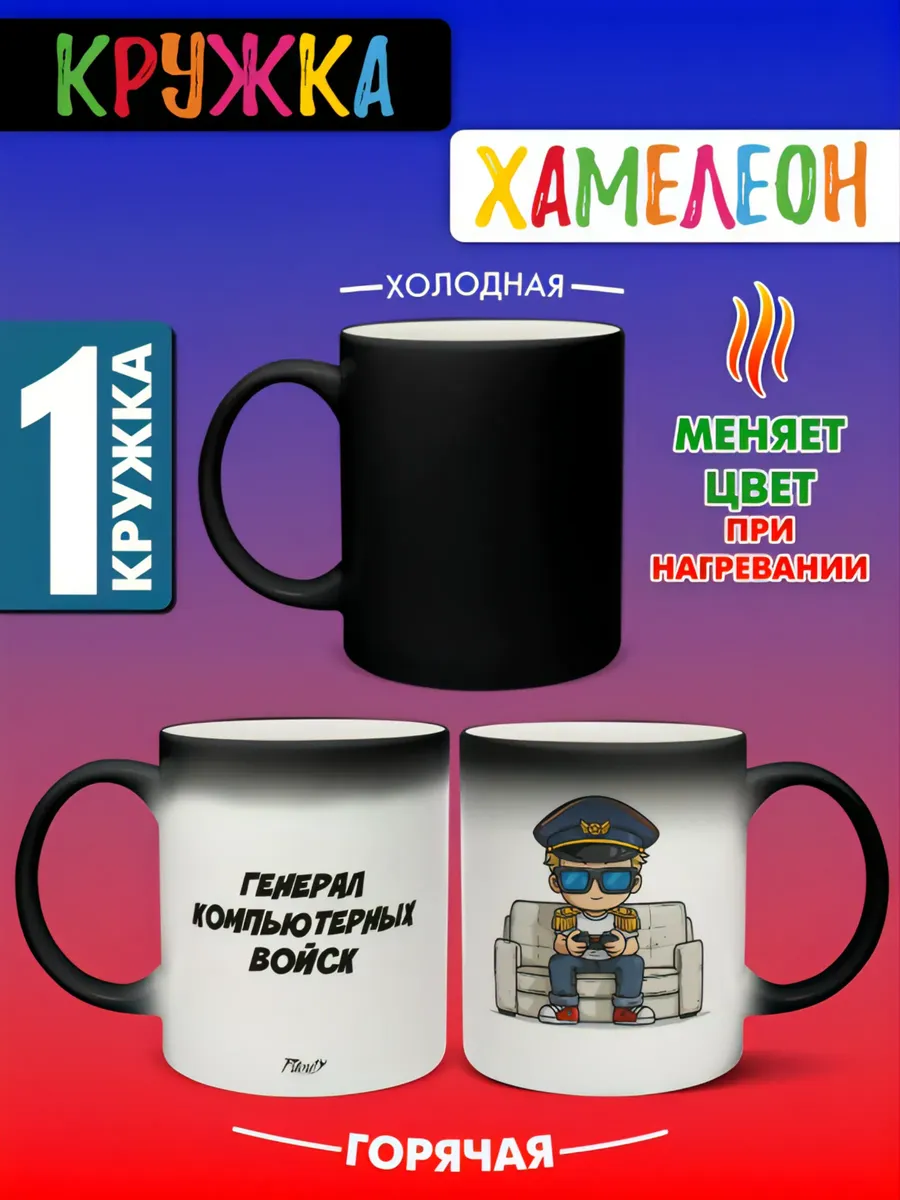 Кружка хамелеон Генерал компьютерных войск 1 штука