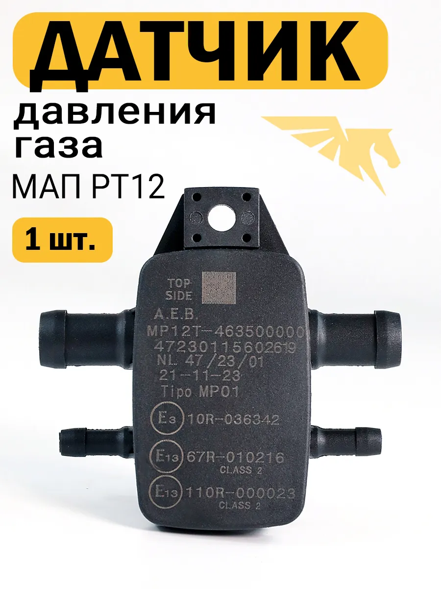 Датчик давления газа МАП сенсор ГБО PT12