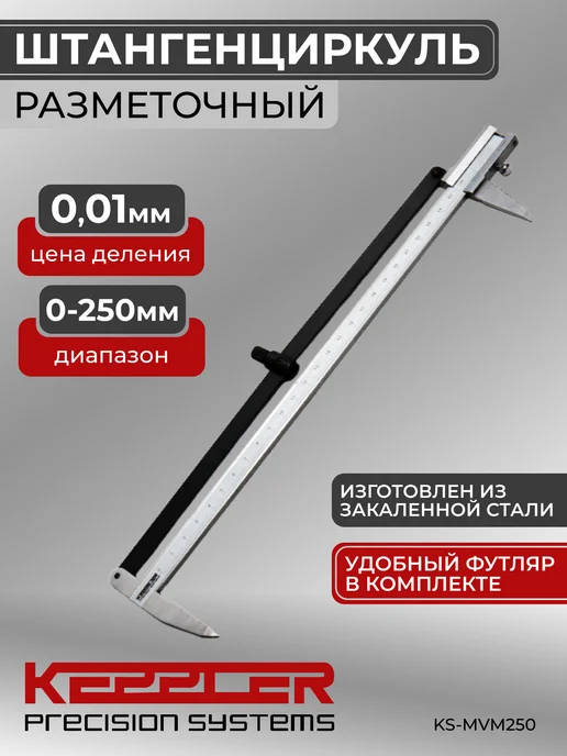 KEPPLER Precision Systems Штангенциркуль разметочный 250 мм, 0.1 мм, KEPPLER Precision Systems 250