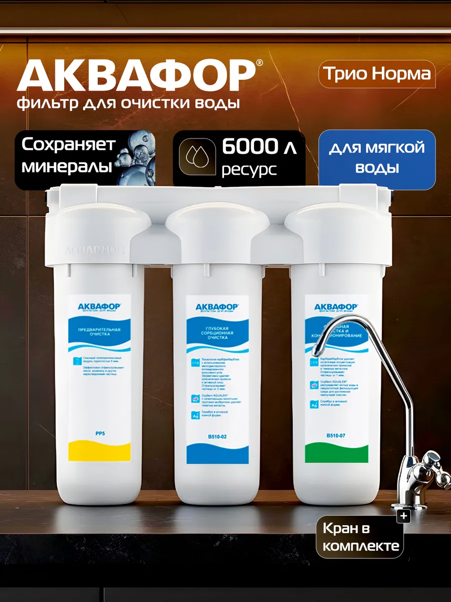 Фильтр для воды под мойку с краном Трио Норма