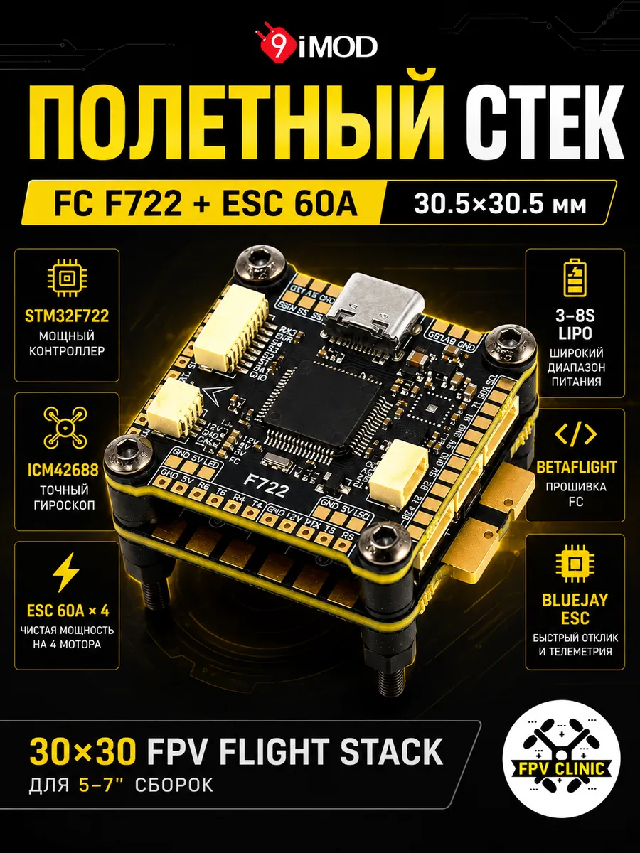 F722 + ESC60A стек полетный для FPV дрона