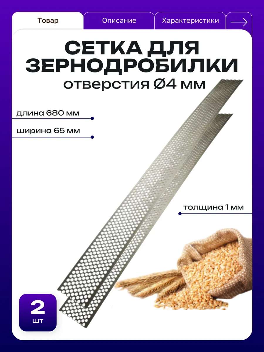 Сетка сито к зернодробилкам 680*65*1мм Ø4 мм - 2 шт