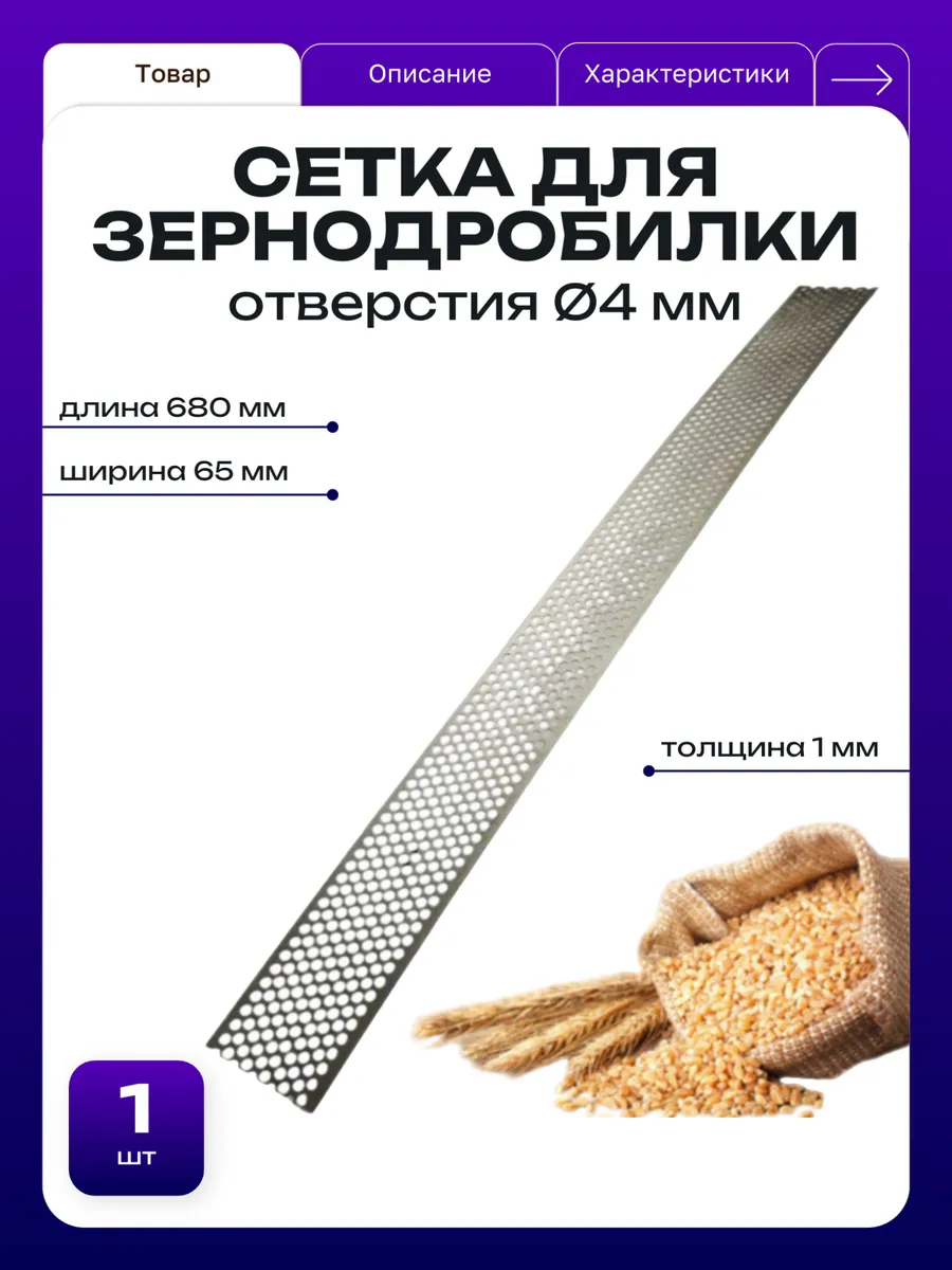 Сетка сито к зернодробилкам 680*65*1мм Ø4 мм - 1 шт
