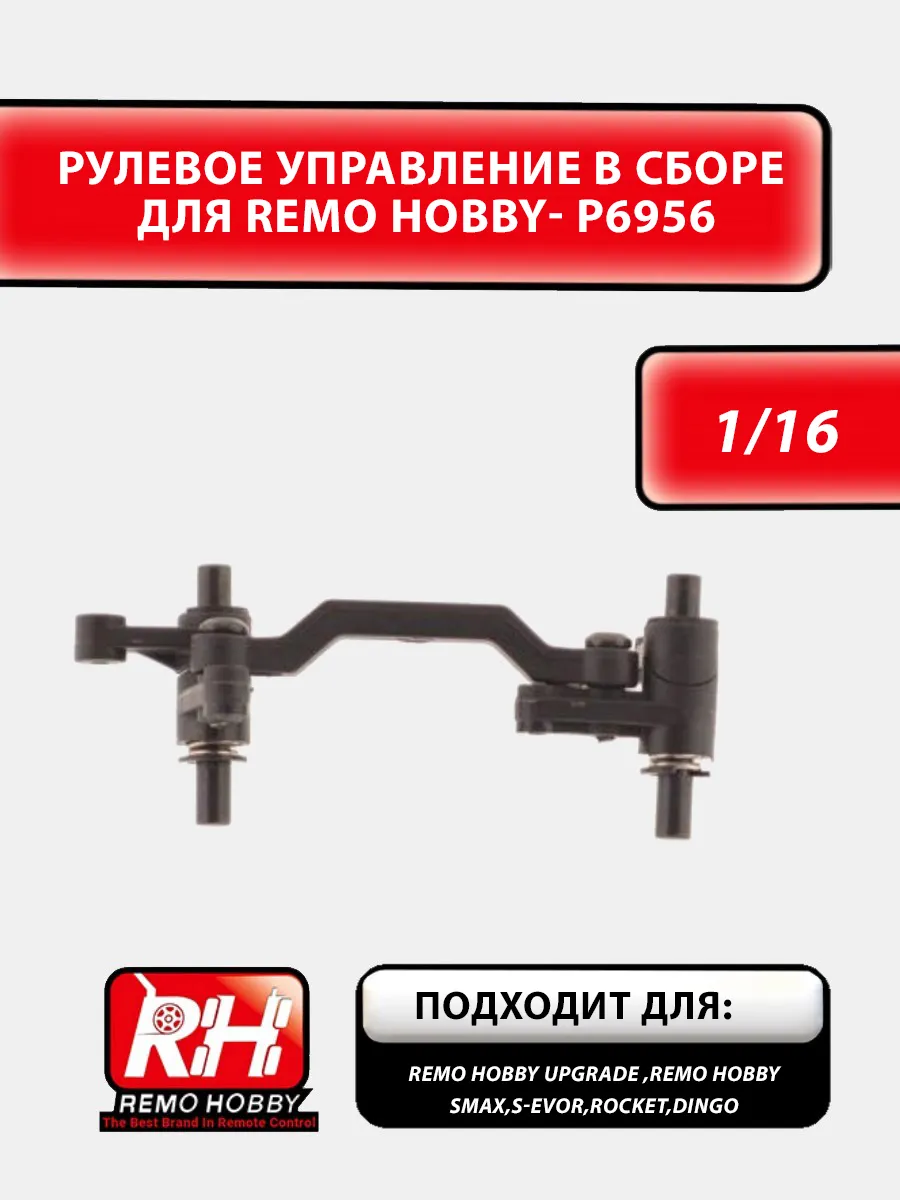 Рулевое управление в сборе - P6956