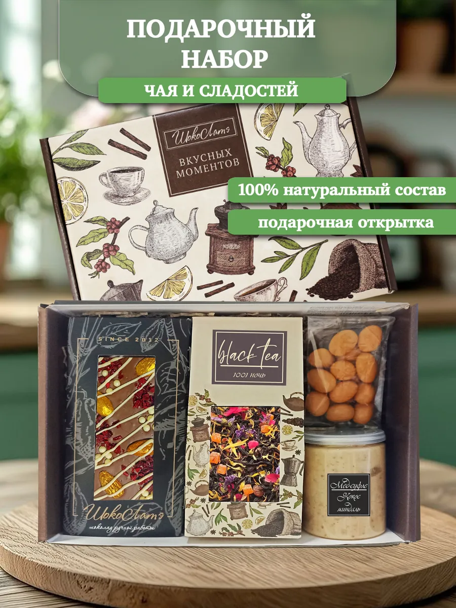 Подарочный набор чая и сладостей "Вкусных моментов"